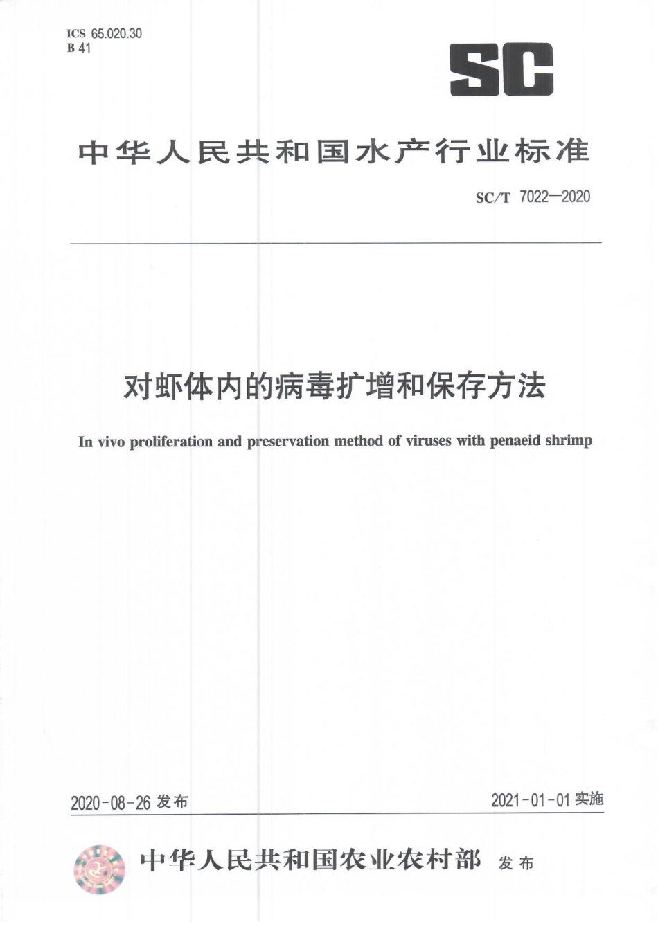 SCT 7022-2020 对虾体内的病毒扩增和保存方法.pdf_第1页