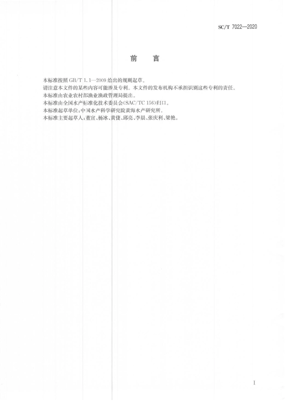 SCT 7022-2020 对虾体内的病毒扩增和保存方法.pdf_第2页