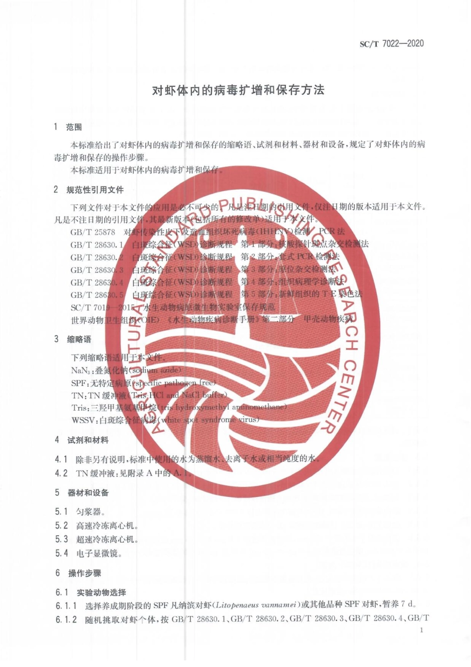 SCT 7022-2020 对虾体内的病毒扩增和保存方法.pdf_第3页