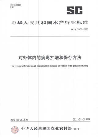 SCT 7022-2020 对虾体内的病毒扩增和保存方法.pdf