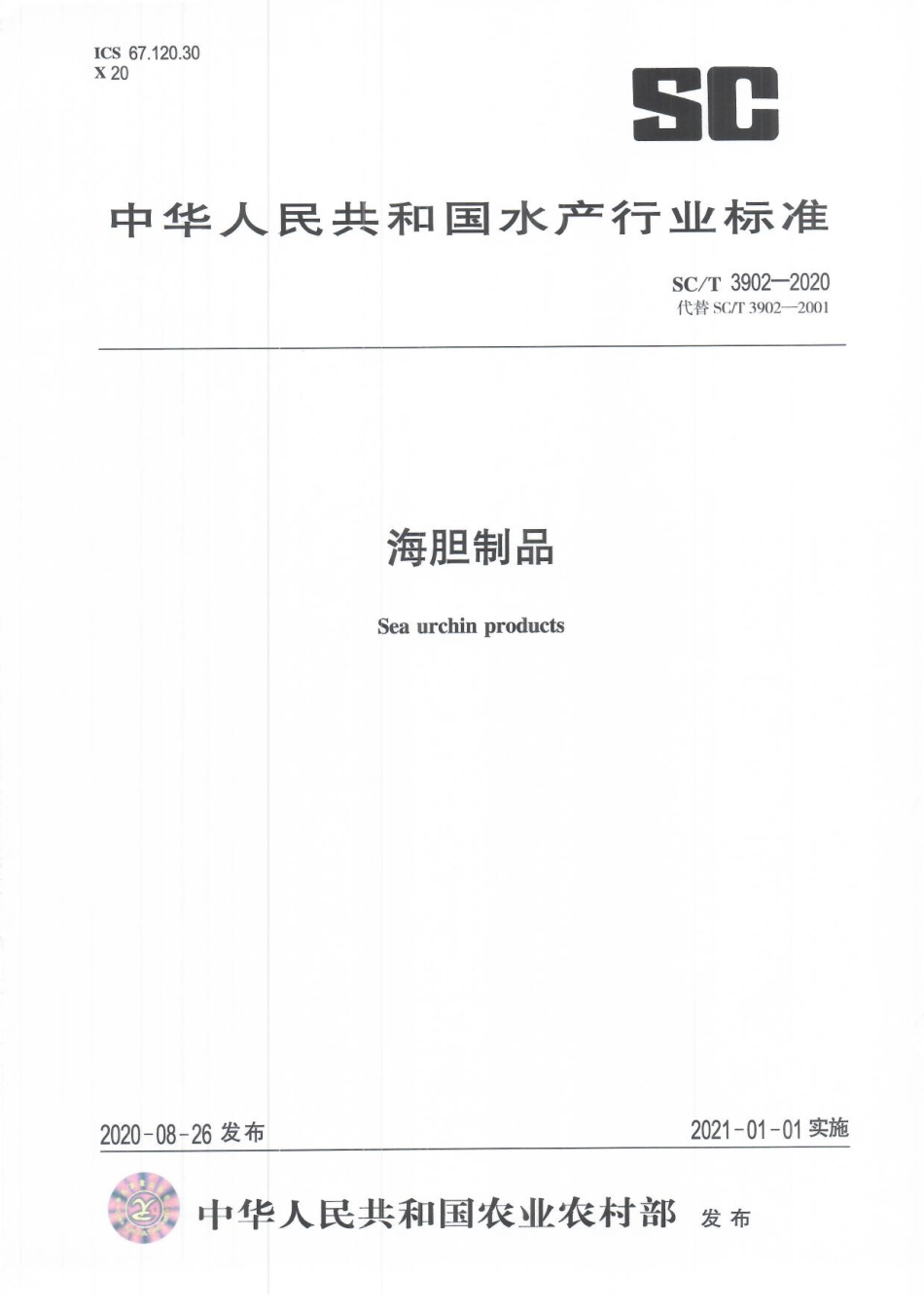 SCT 3902-2020 海胆制品.pdf_第1页