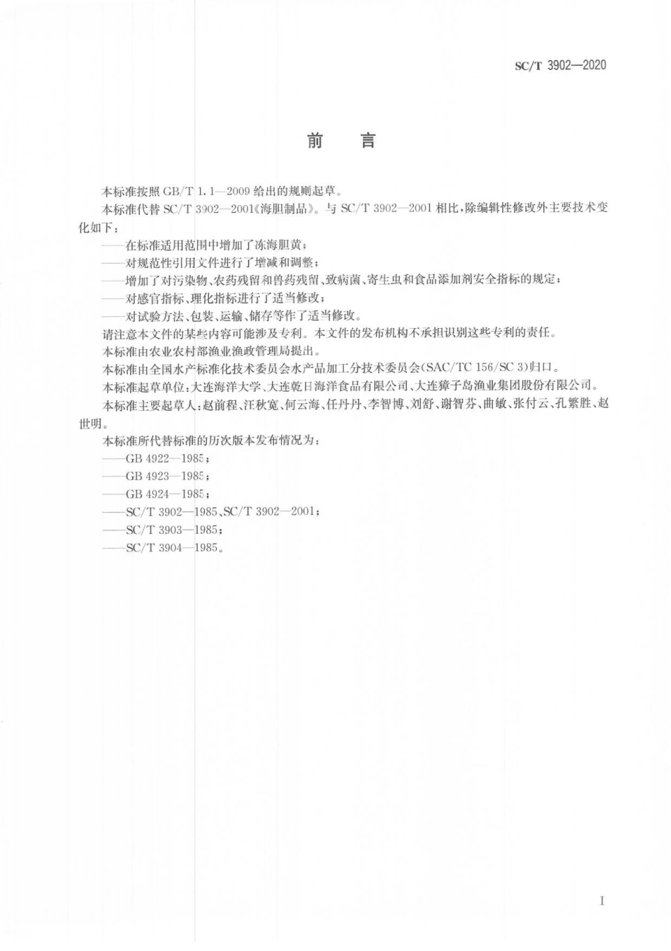 SCT 3902-2020 海胆制品.pdf_第3页