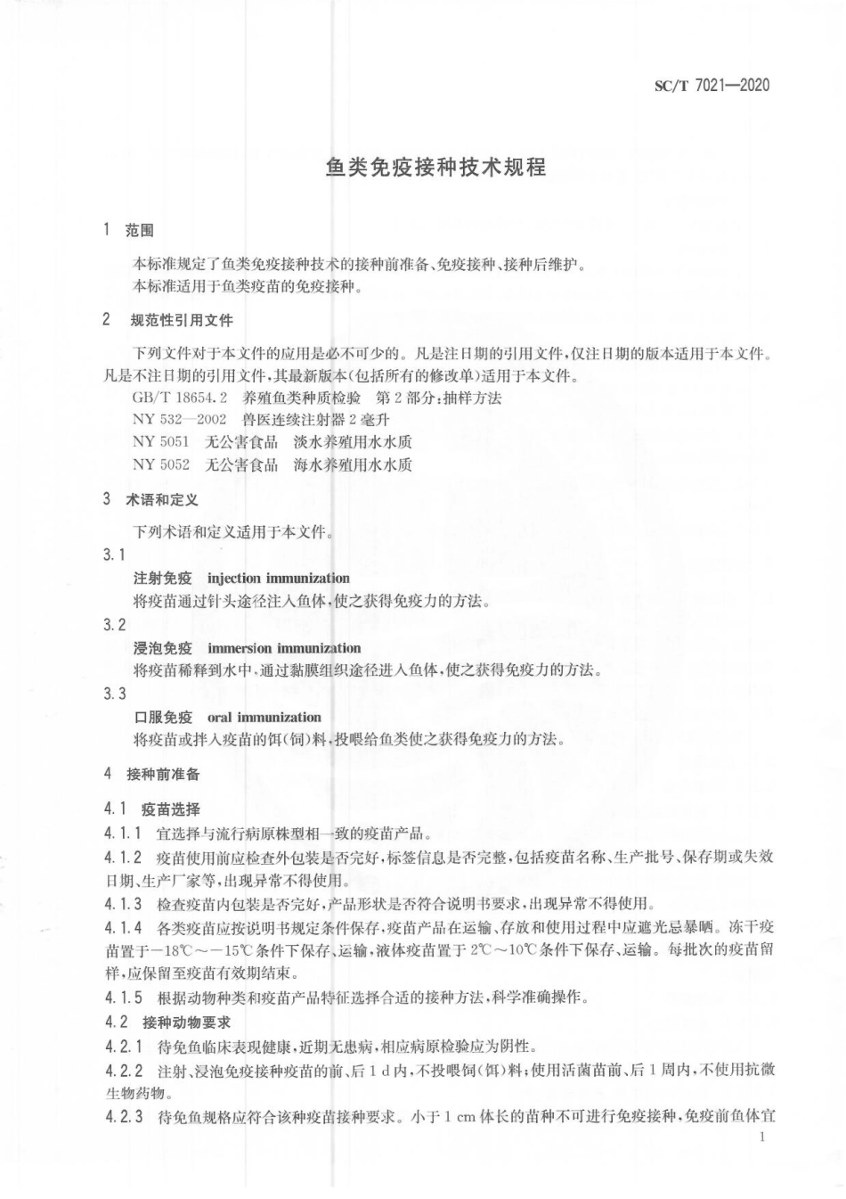 SCT 7021-2020 鱼类免疫接种技术规程.pdf_第3页