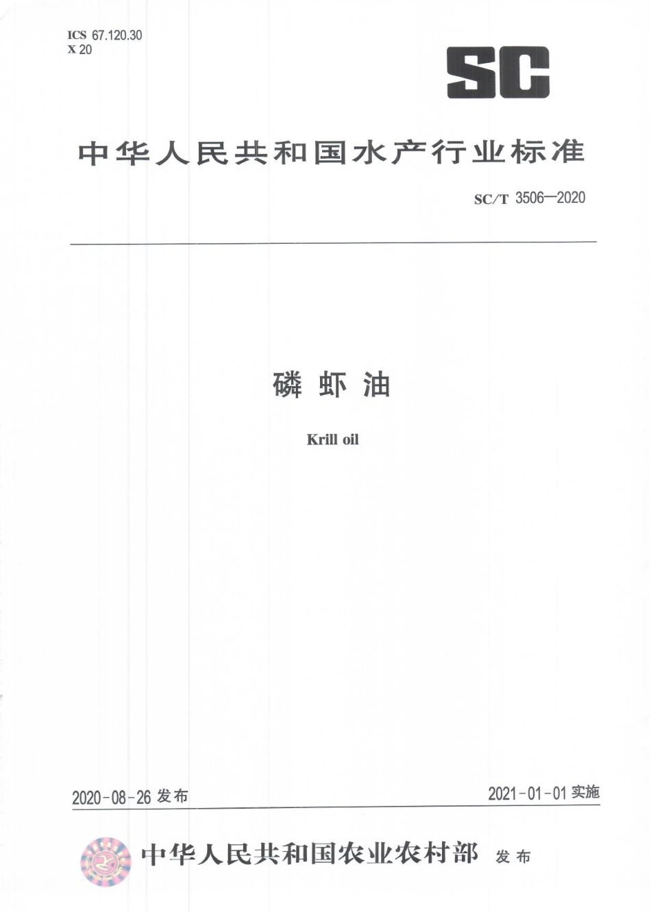 SCT 3506-2020 磷虾油.pdf_第1页