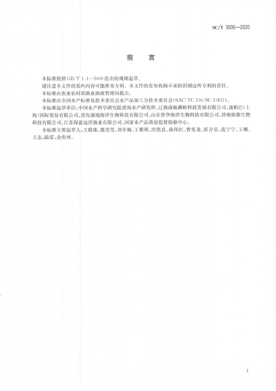 SCT 3506-2020 磷虾油.pdf_第3页