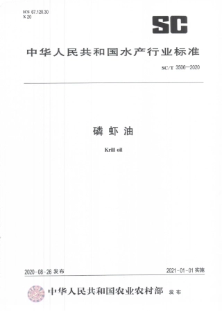 SCT 3506-2020 磷虾油.pdf