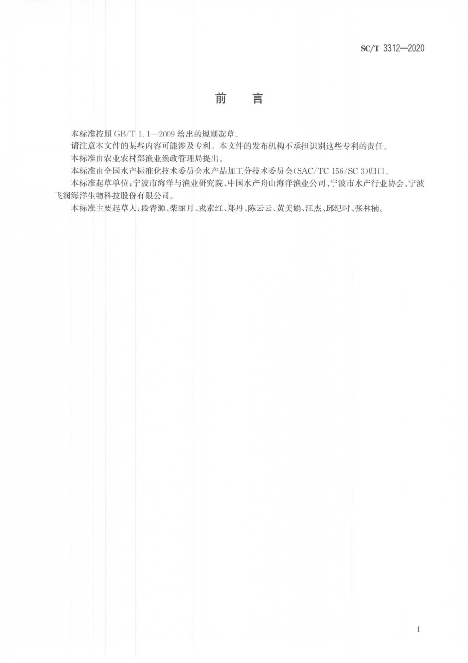 SCT 3312-2020 调味鱿鱼制品.pdf_第3页