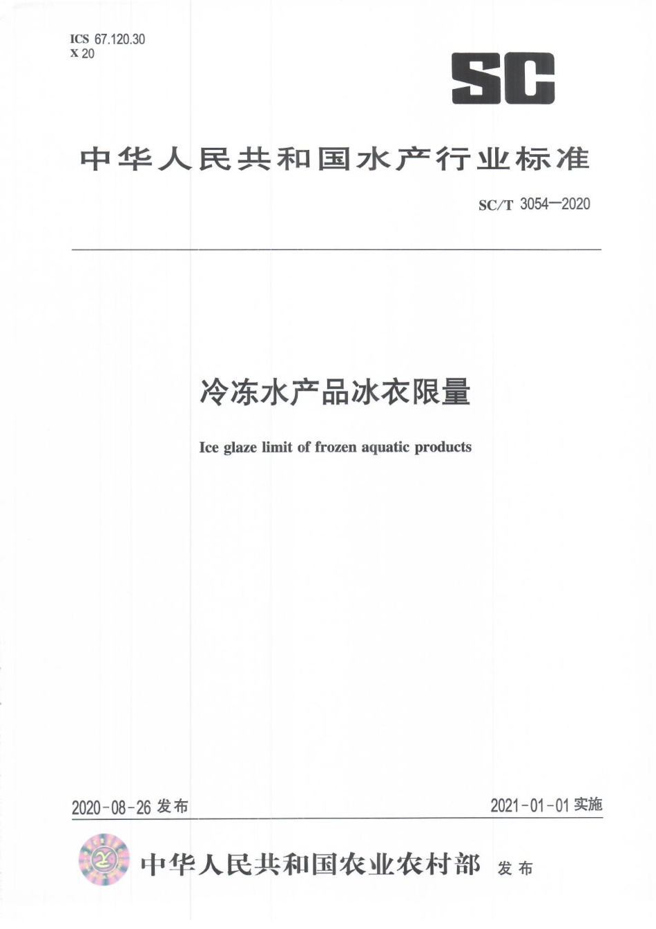 SCT 3054-2020 冷冻水产品冰衣限量.pdf_第1页