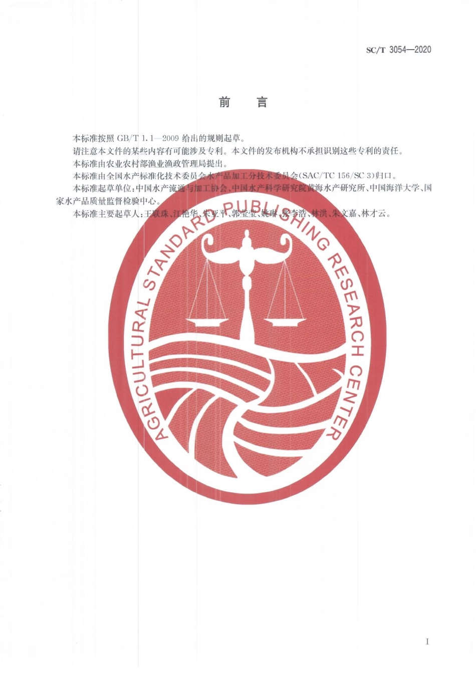 SCT 3054-2020 冷冻水产品冰衣限量.pdf_第3页