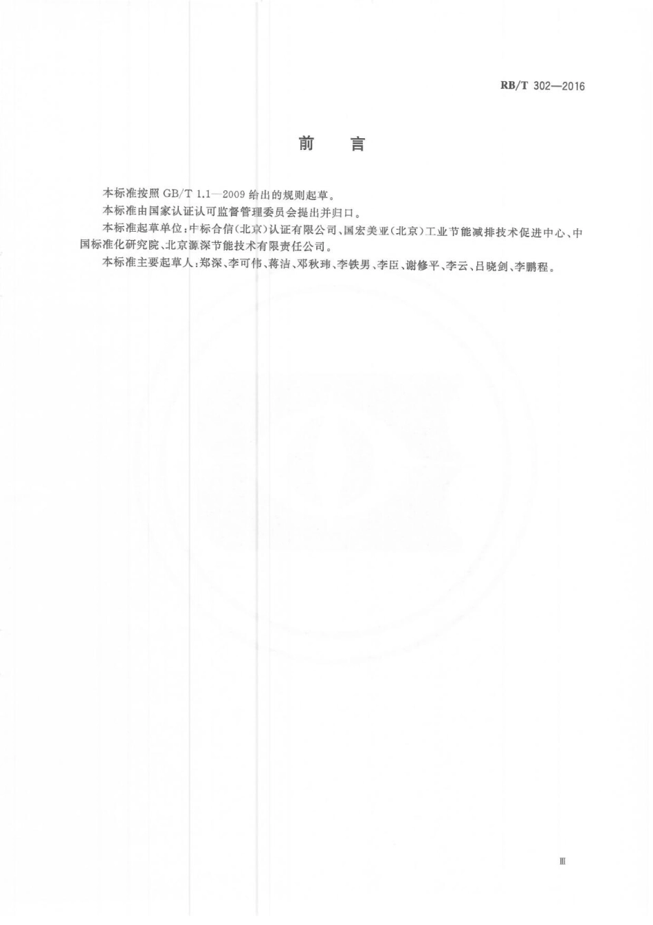 RBT 302-2016 合同能源管理服务认证要求.pdf_第3页
