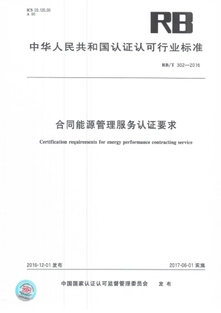 RBT 302-2016 合同能源管理服务认证要求.pdf