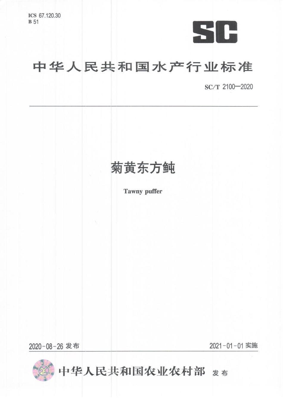SCT 2100-2020 菊黄东方鲀.pdf_第1页