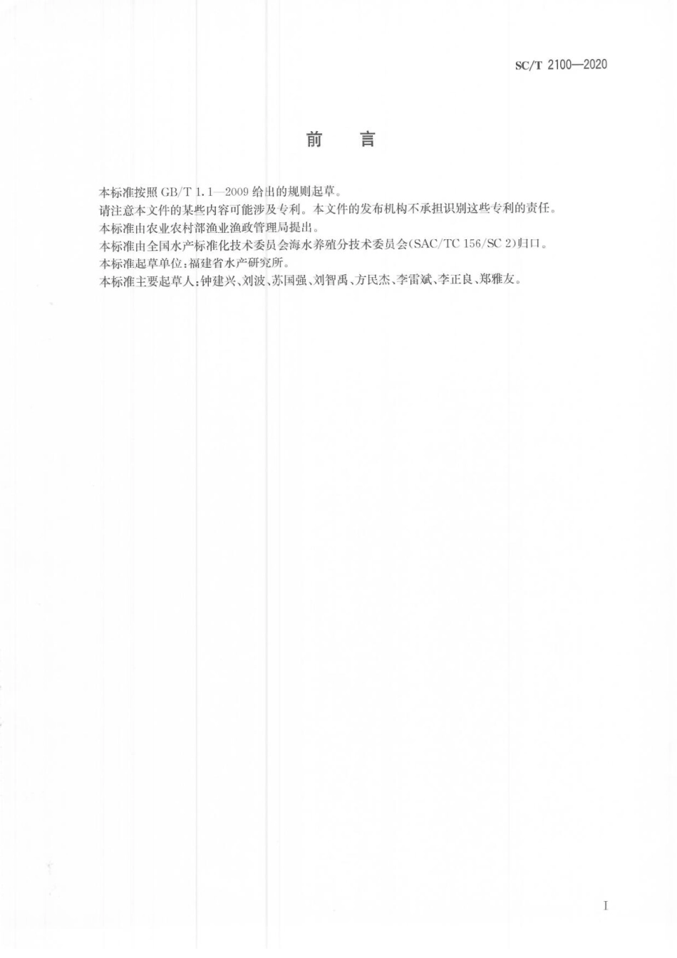 SCT 2100-2020 菊黄东方鲀.pdf_第2页