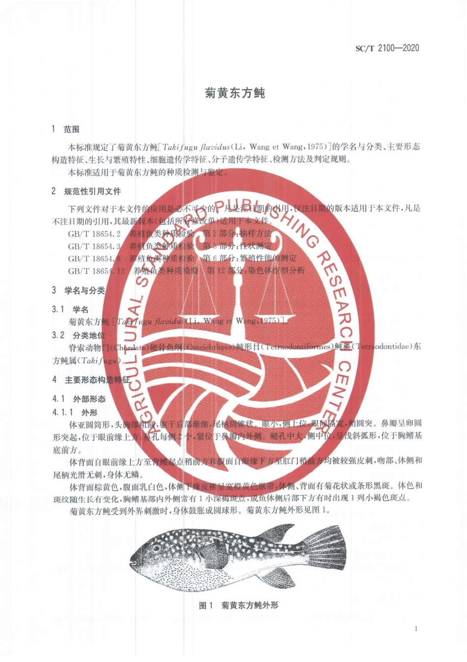 SCT 2100-2020 菊黄东方鲀.pdf_第3页