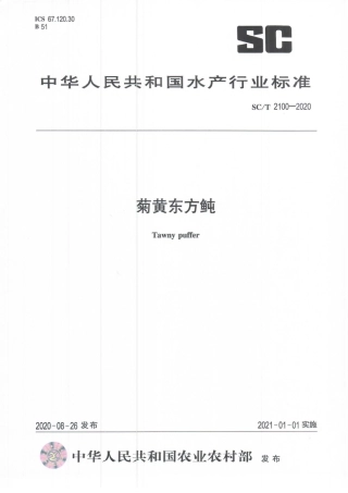 SCT 2100-2020 菊黄东方鲀.pdf
