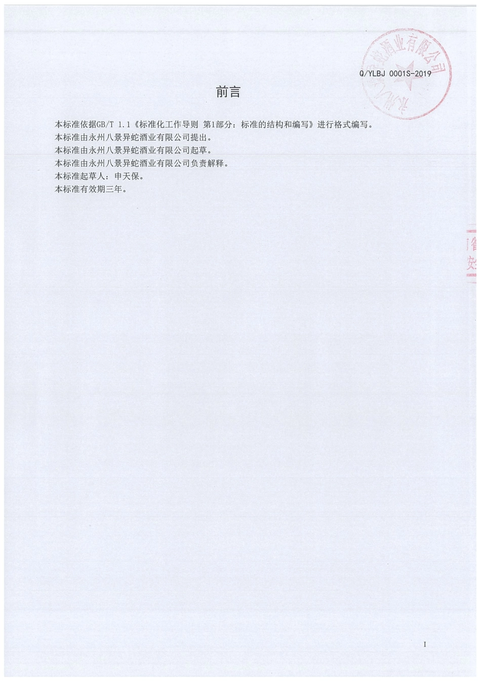 QYLBJ 0001 S-2019 小龙功夫酒.pdf_第2页