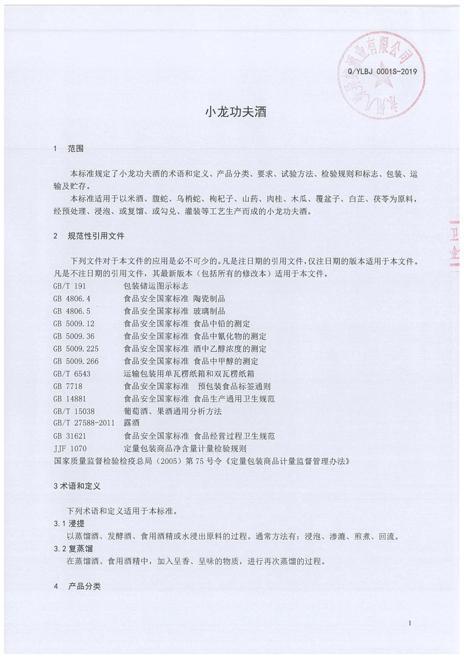 QYLBJ 0001 S-2019 小龙功夫酒.pdf_第3页