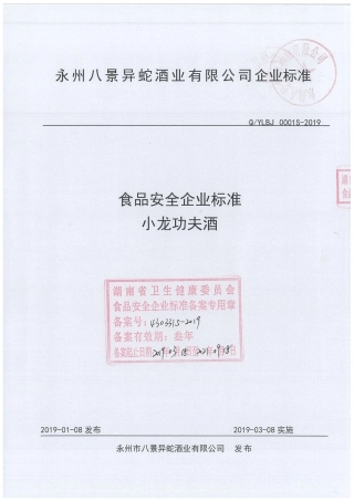 QYLBJ 0001 S-2019 小龙功夫酒.pdf