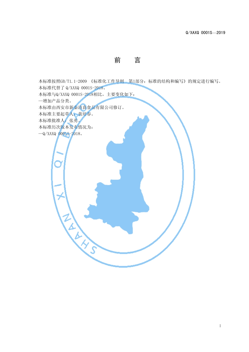 QXAXQ 0001 S-2019 方便泡馍.pdf_第2页