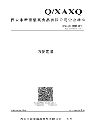 QXAXQ 0001 S-2019 方便泡馍.pdf