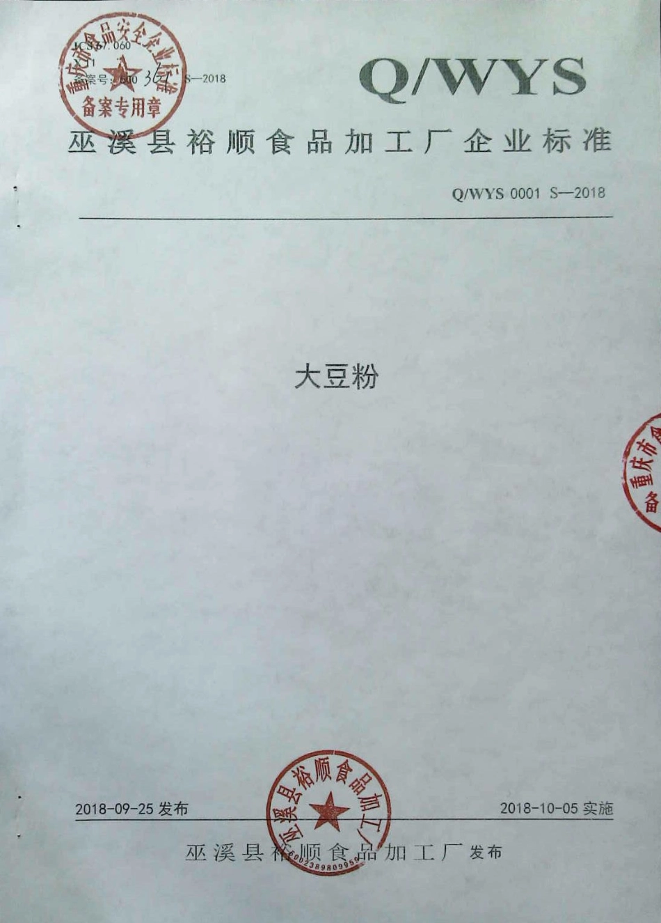 QWYS 0001 S-2018 大豆粉.pdf_第1页