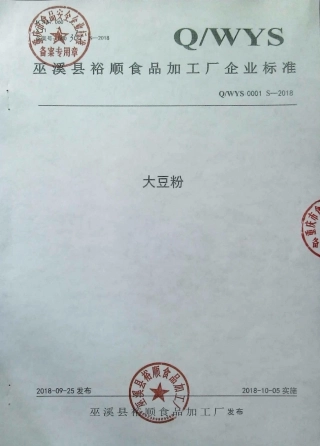 QWYS 0001 S-2018 大豆粉.pdf