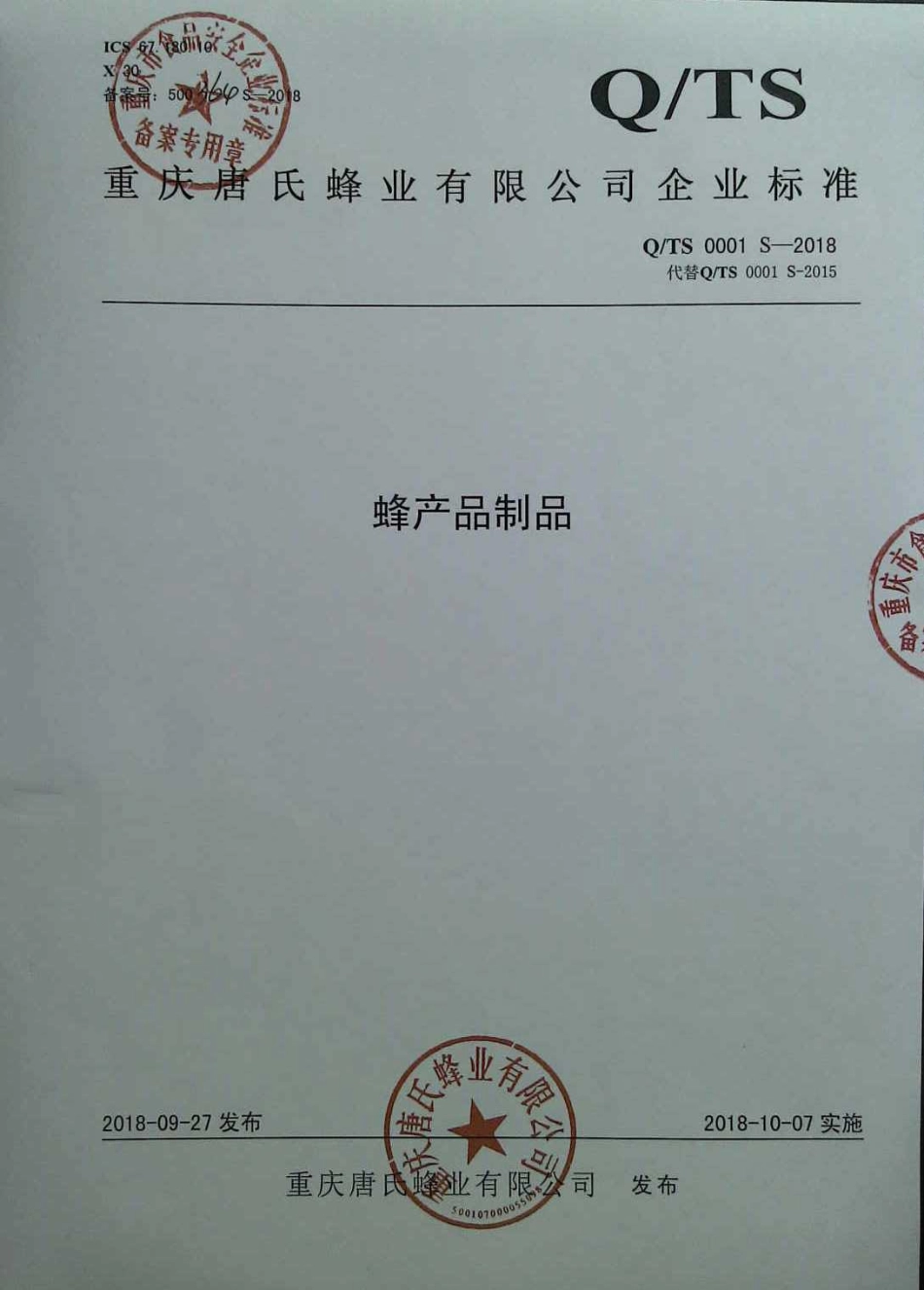 QTS 0001 S-2018 蜂产品制品.pdf_第1页