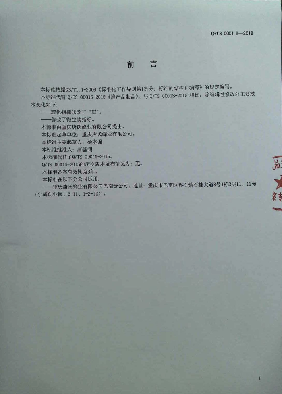 QTS 0001 S-2018 蜂产品制品.pdf_第2页