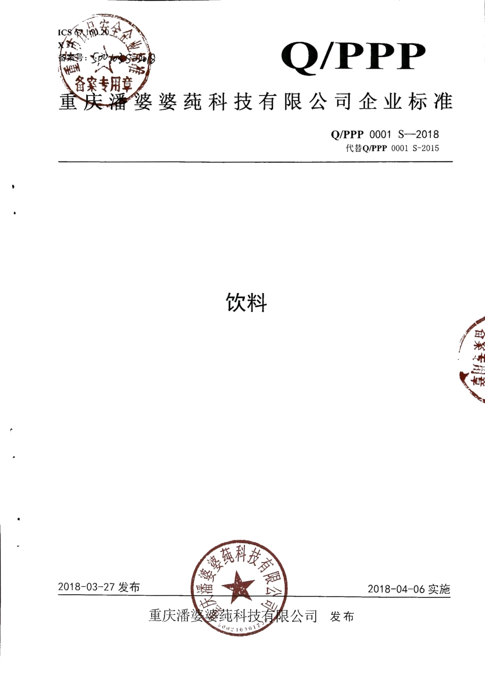 QPPP 0001 S-2018 饮料.pdf_第1页