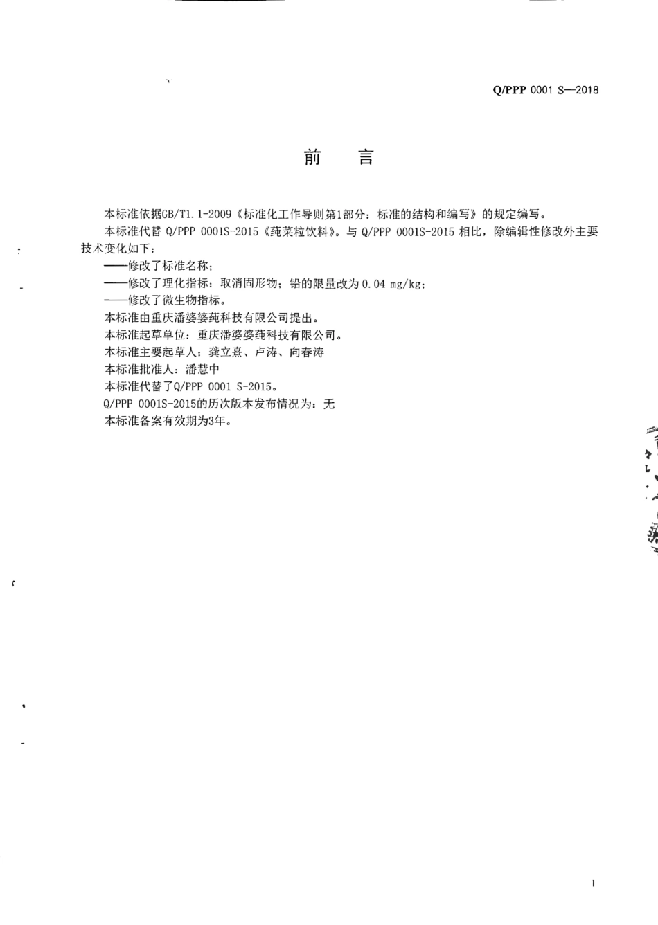 QPPP 0001 S-2018 饮料.pdf_第2页
