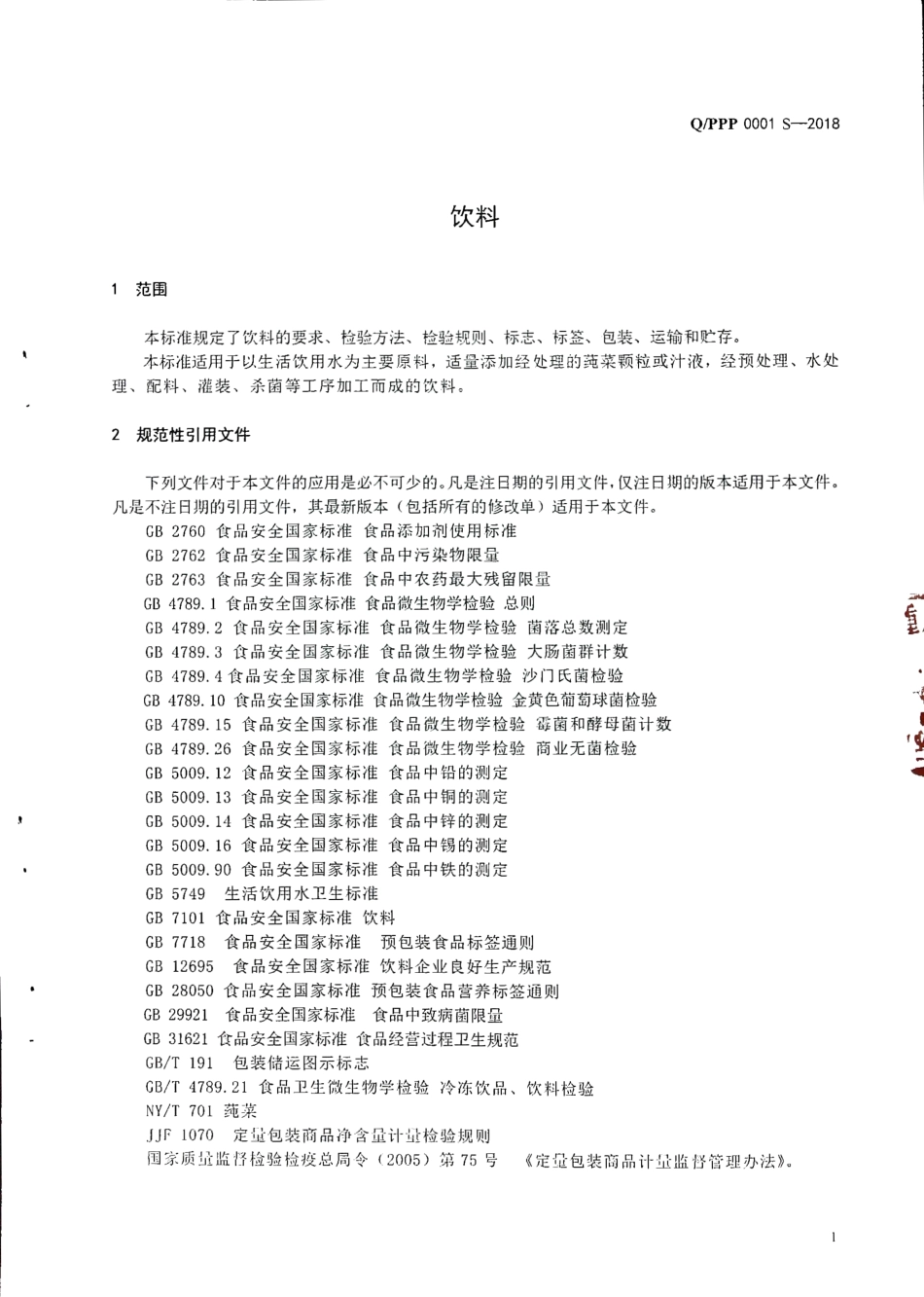 QPPP 0001 S-2018 饮料.pdf_第3页