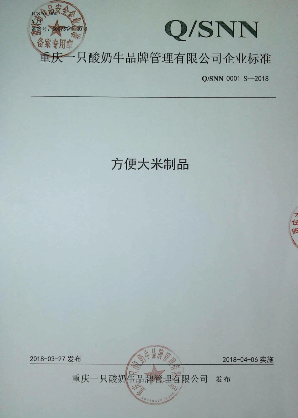 QSNN 0001 S-2018 方便大米制品.pdf_第1页