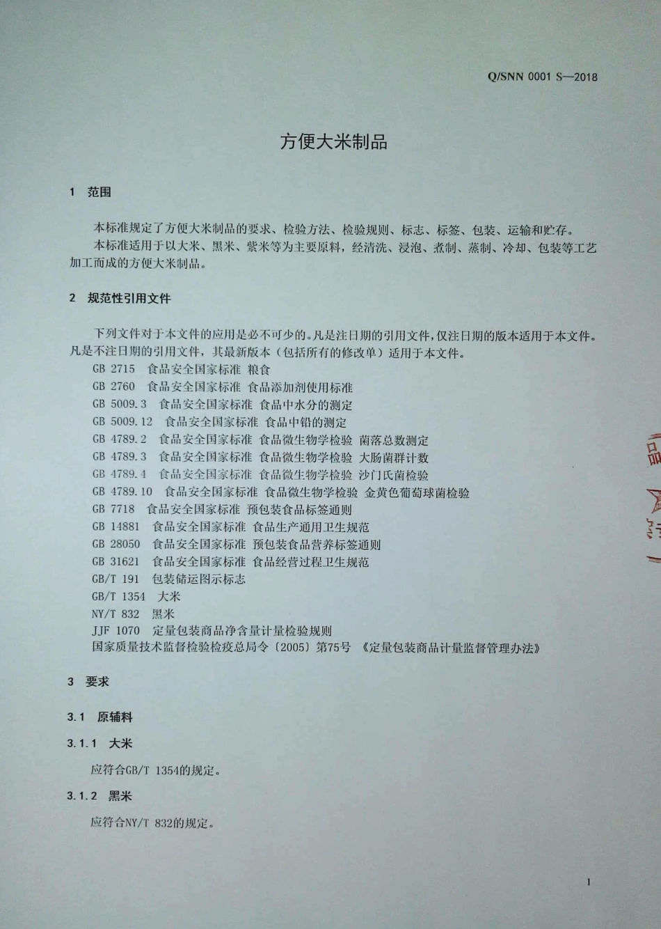 QSNN 0001 S-2018 方便大米制品.pdf_第3页
