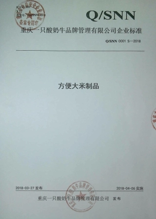 QSNN 0001 S-2018 方便大米制品.pdf
