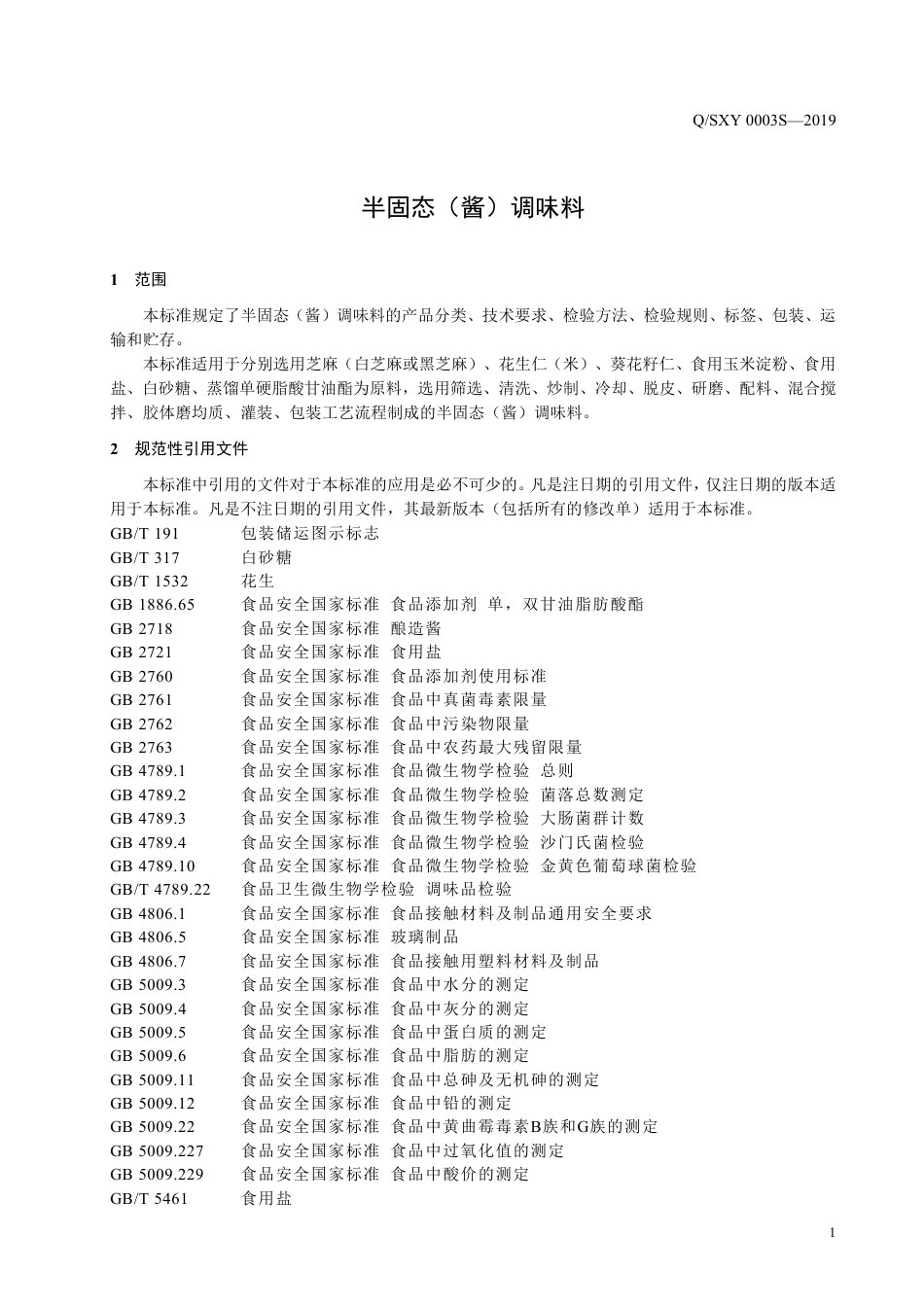 QSXY 0003 S-2019 半固态（酱）调味料.pdf_第3页
