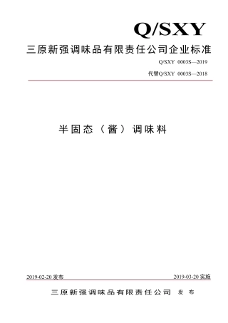 QSXY 0003 S-2019 半固态（酱）调味料.pdf