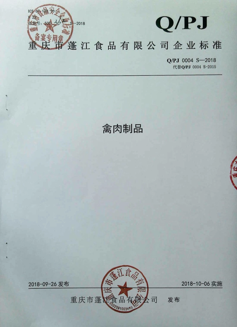 QPJ 0004 S-2018 禽肉制品.pdf_第1页