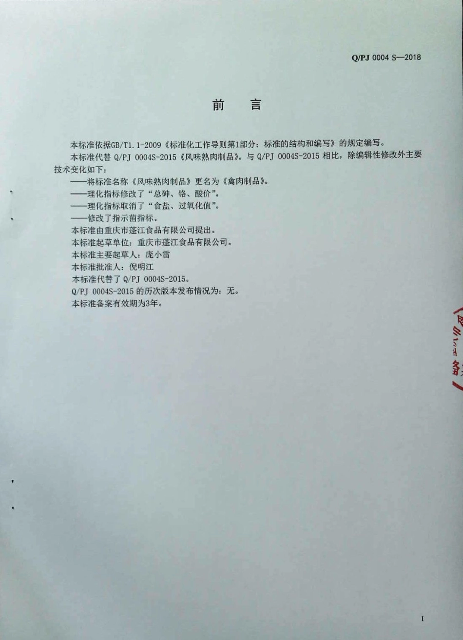 QPJ 0004 S-2018 禽肉制品.pdf_第2页