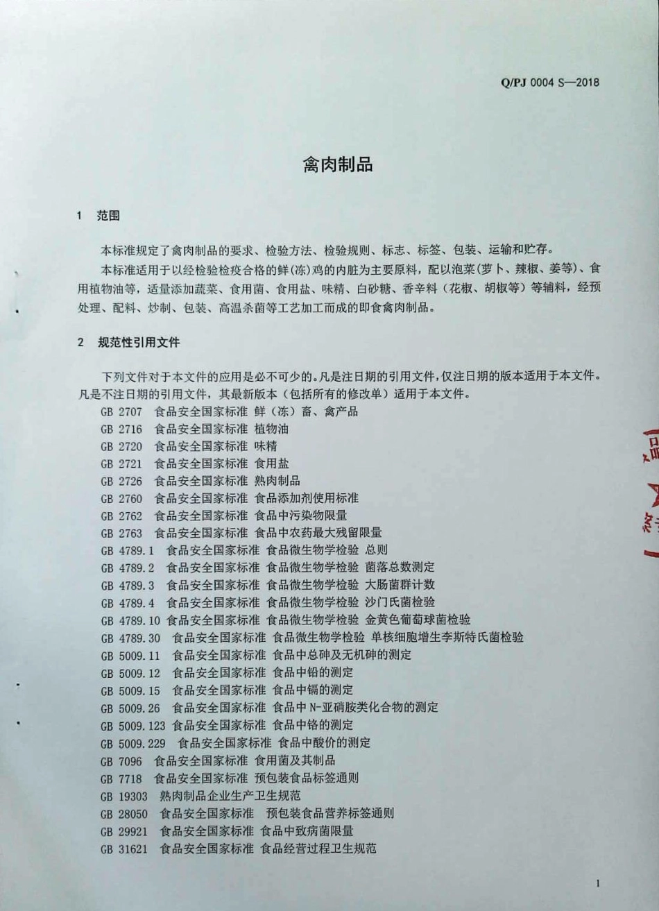 QPJ 0004 S-2018 禽肉制品.pdf_第3页