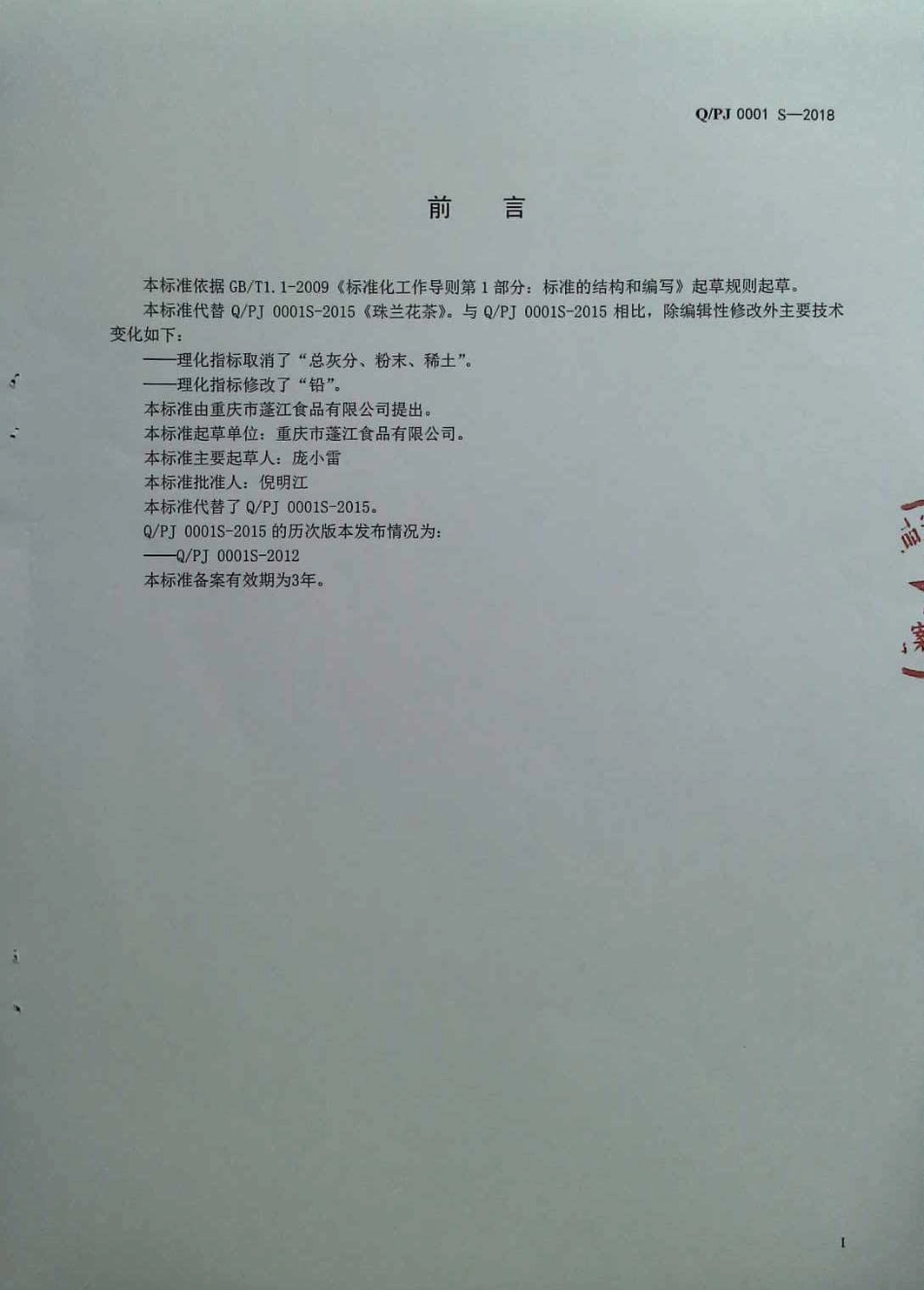 QPJ 0001 S-2018 珠兰花茶.pdf_第2页