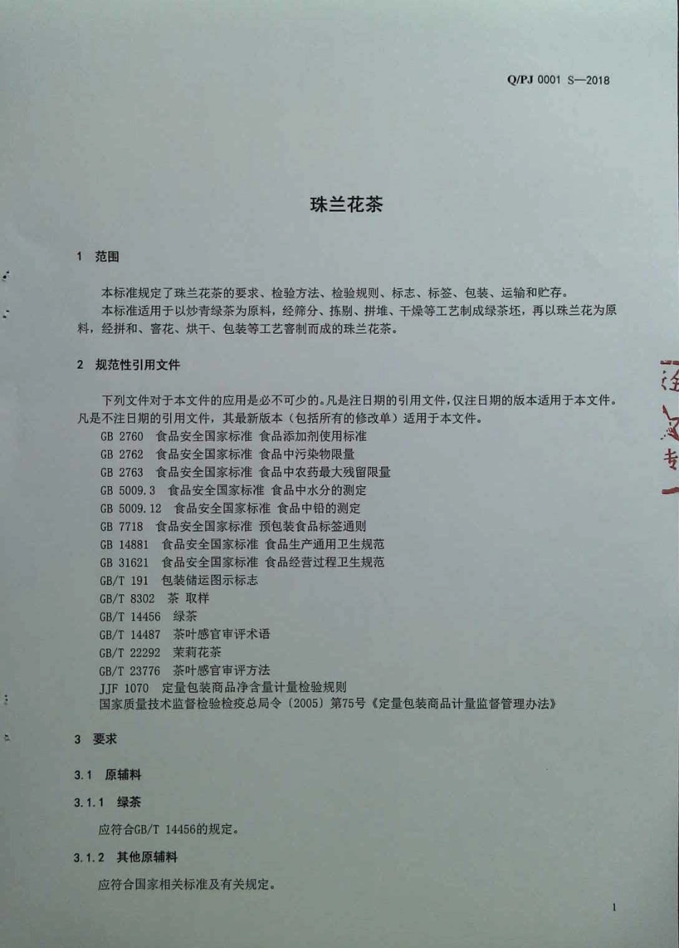 QPJ 0001 S-2018 珠兰花茶.pdf_第3页