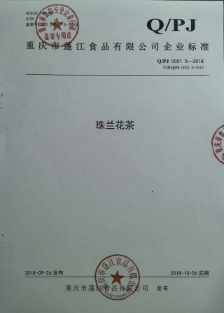 QPJ 0001 S-2018 珠兰花茶.pdf