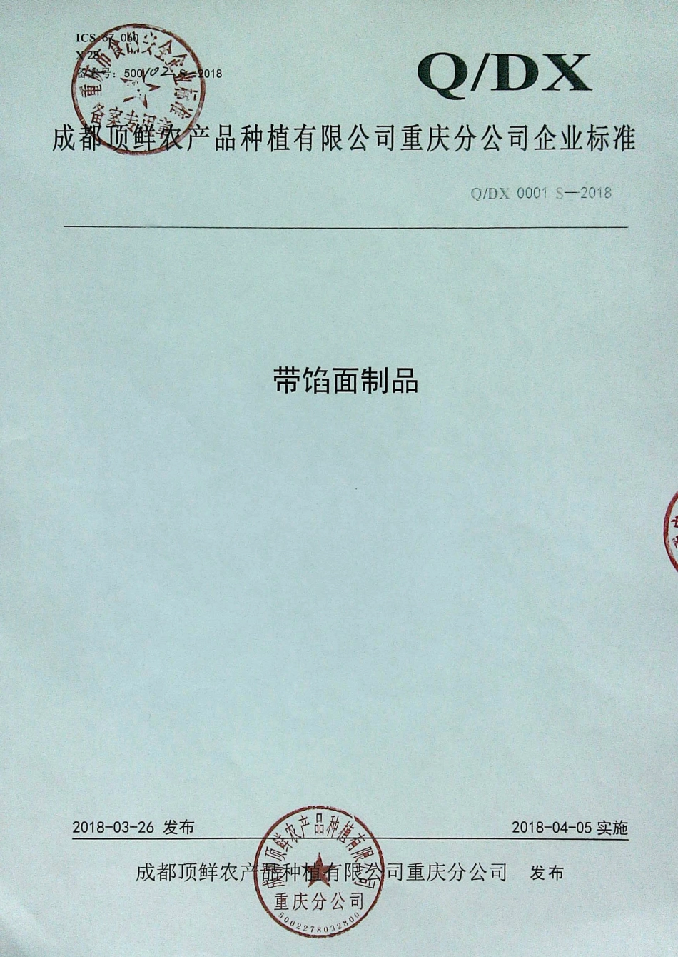 QDX 0001 S-2018 带馅面制品.pdf_第1页
