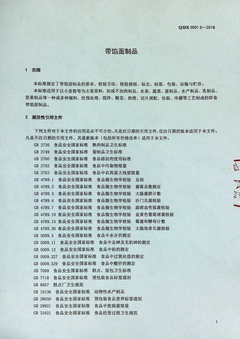 QDX 0001 S-2018 带馅面制品.pdf_第3页