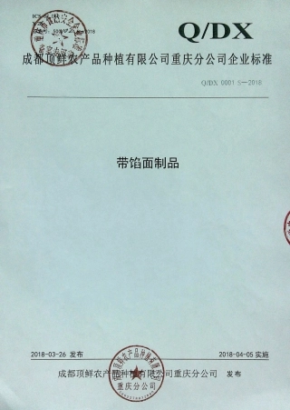 QDX 0001 S-2018 带馅面制品.pdf