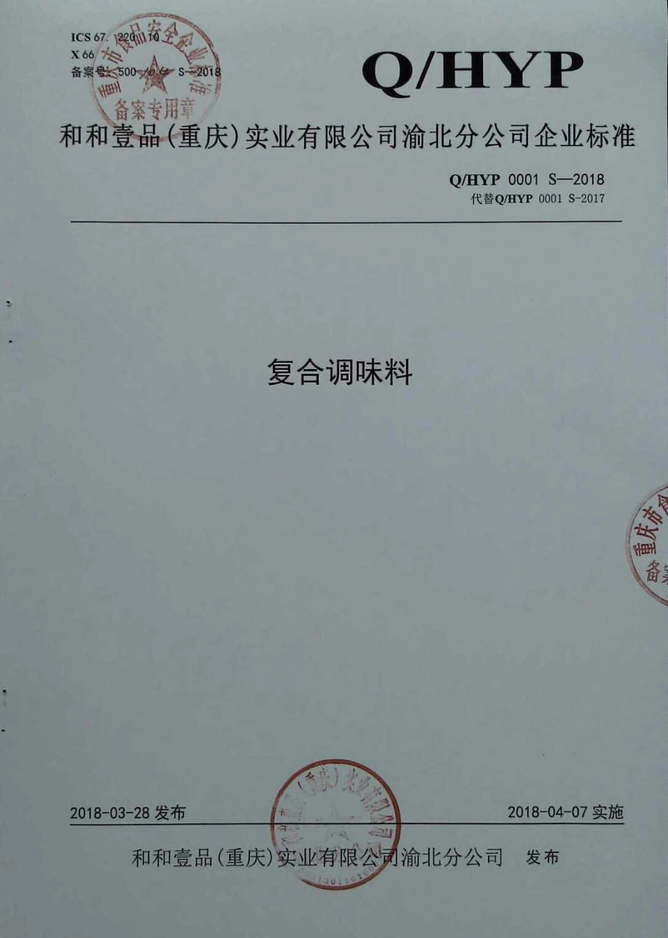 QHYP 0001 S-2018 复合调味料.pdf_第1页