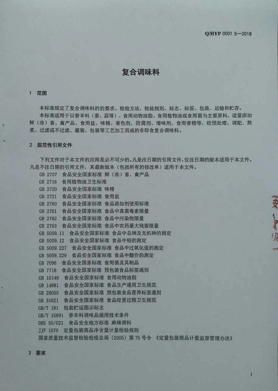 QHYP 0001 S-2018 复合调味料.pdf_第3页
