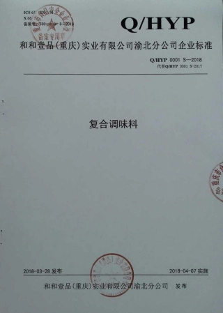 QHYP 0001 S-2018 复合调味料.pdf