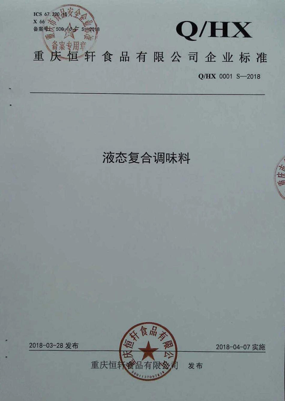 QHX 0001 S-2018 液态复合调味料.pdf_第1页