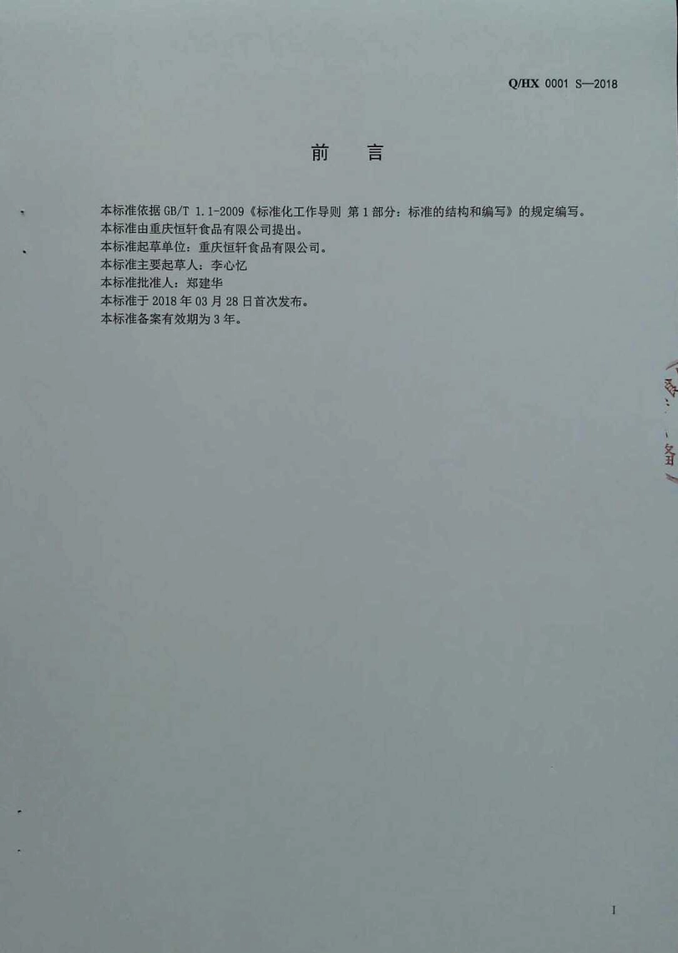 QHX 0001 S-2018 液态复合调味料.pdf_第2页